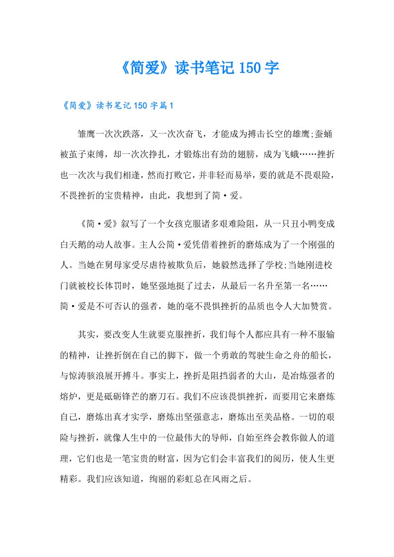 《简爱》读书笔记150字