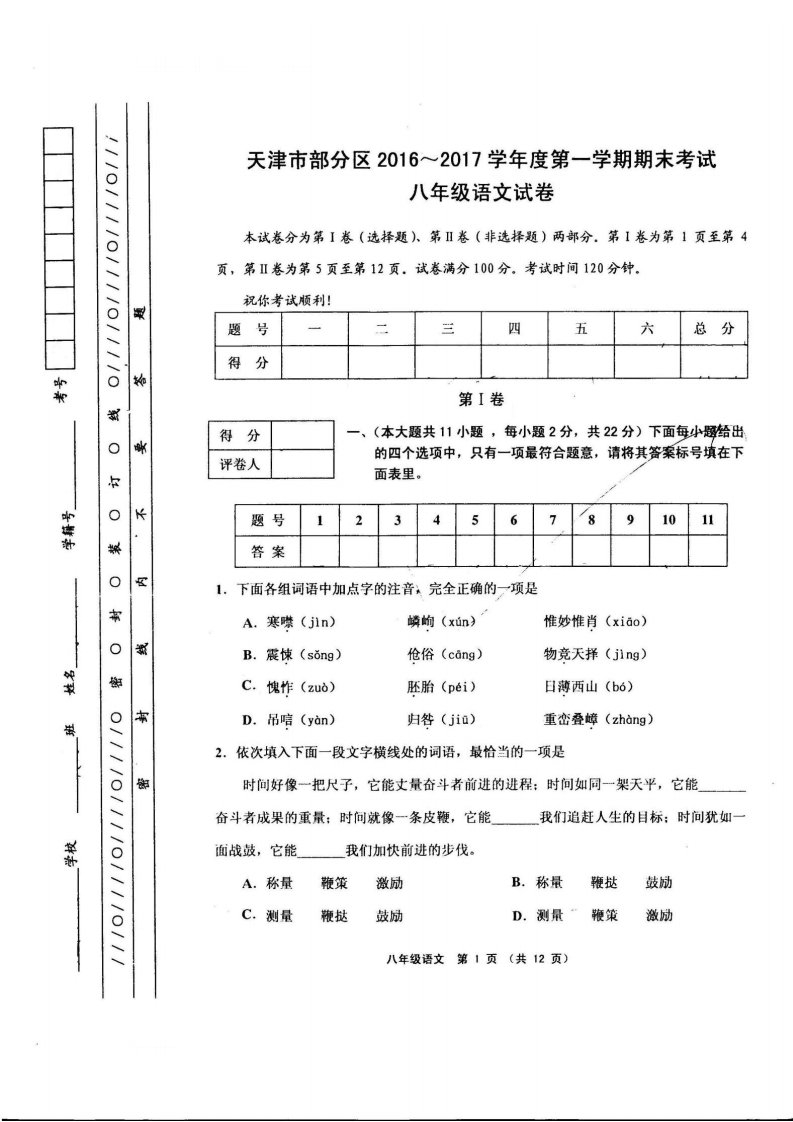 天津市部分区第一学期期末考试八年级语文试卷附答案