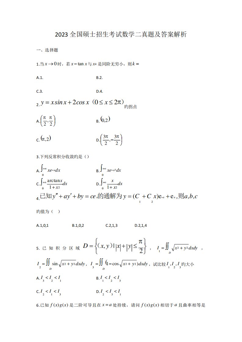 2023年考研数学二真题及答案解析参考