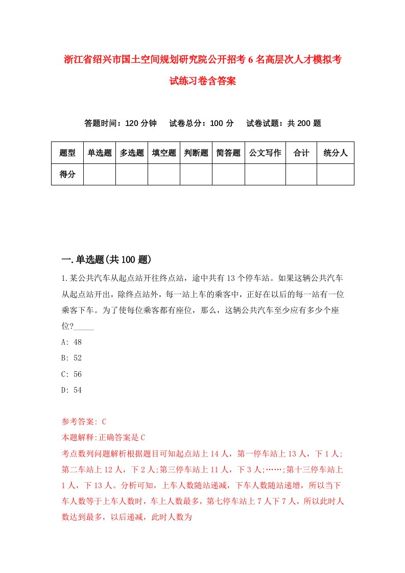 浙江省绍兴市国土空间规划研究院公开招考6名高层次人才模拟考试练习卷含答案0