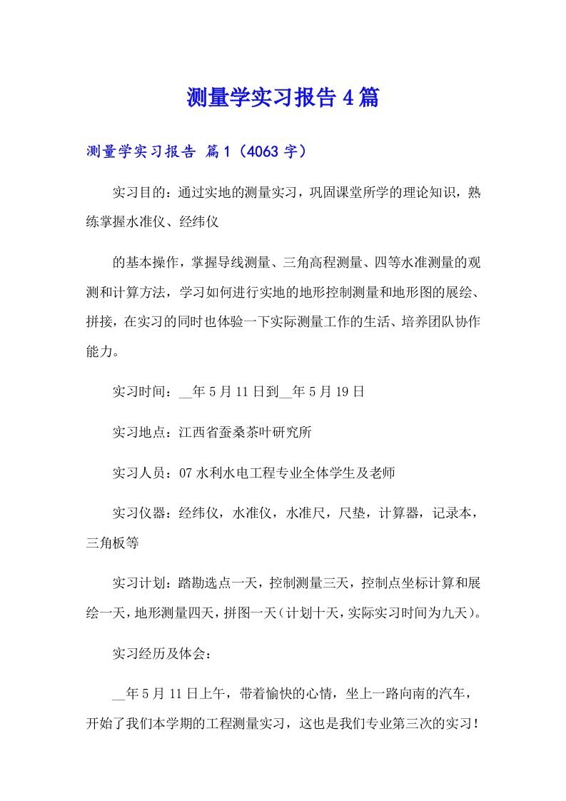 测量学实习报告4篇（模板）