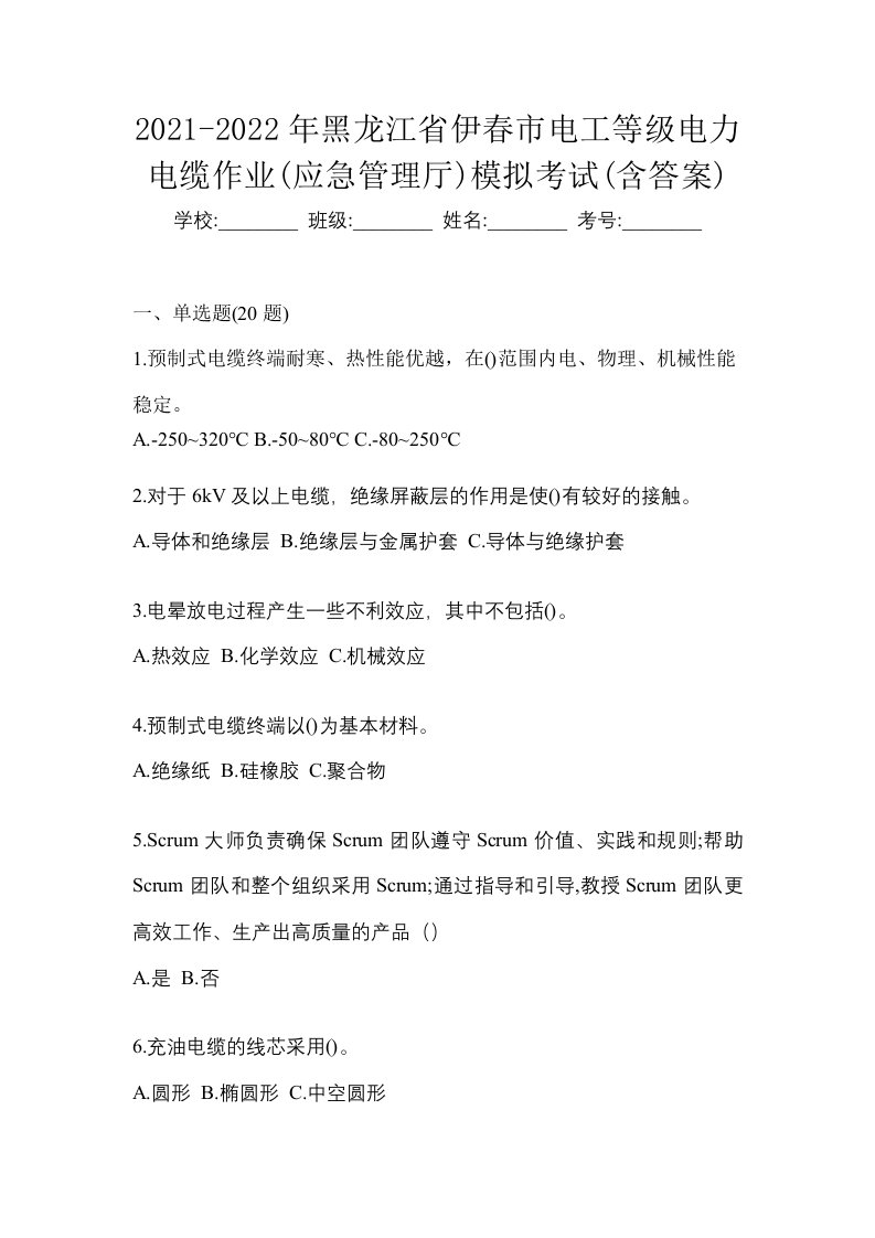 2021-2022年黑龙江省伊春市电工等级电力电缆作业应急管理厅模拟考试含答案