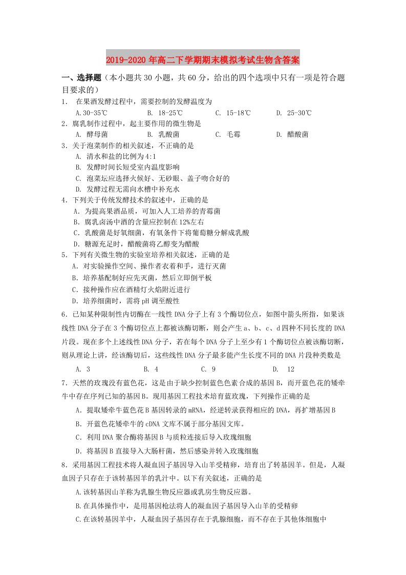 2019-2020年高二下学期期末模拟考试生物含答案