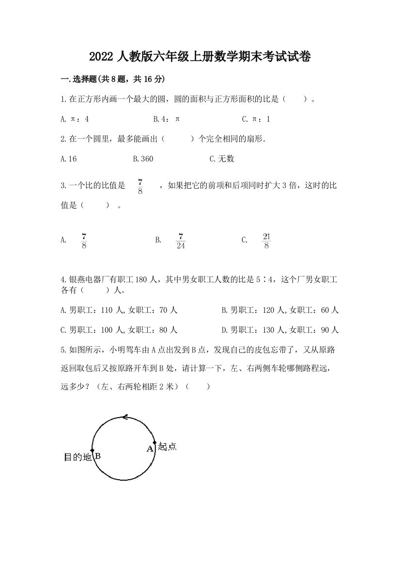 2022人教版六年级上册数学期末考试试卷精品(夺冠系列)