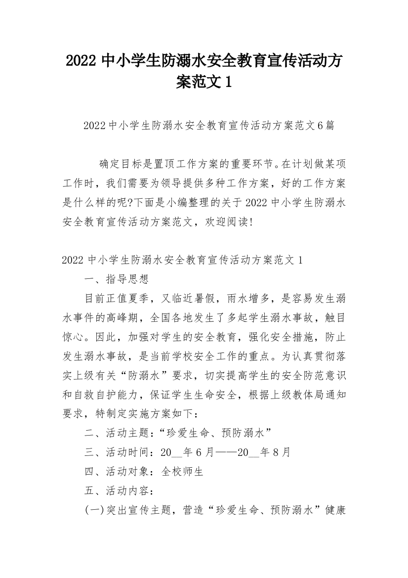 2022中小学生防溺水安全教育宣传活动方案范文1