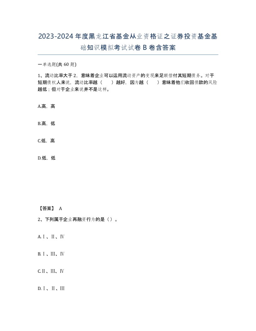 2023-2024年度黑龙江省基金从业资格证之证券投资基金基础知识模拟考试试卷B卷含答案