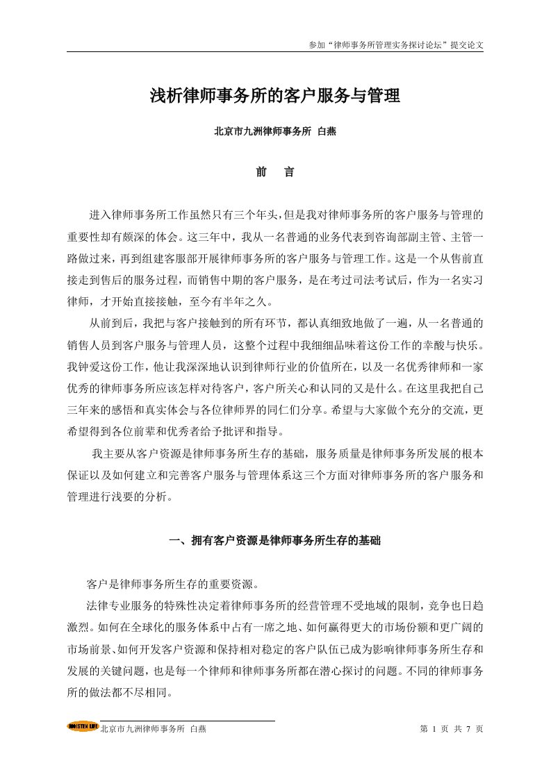 浅析律师事务所的客户服务与管理