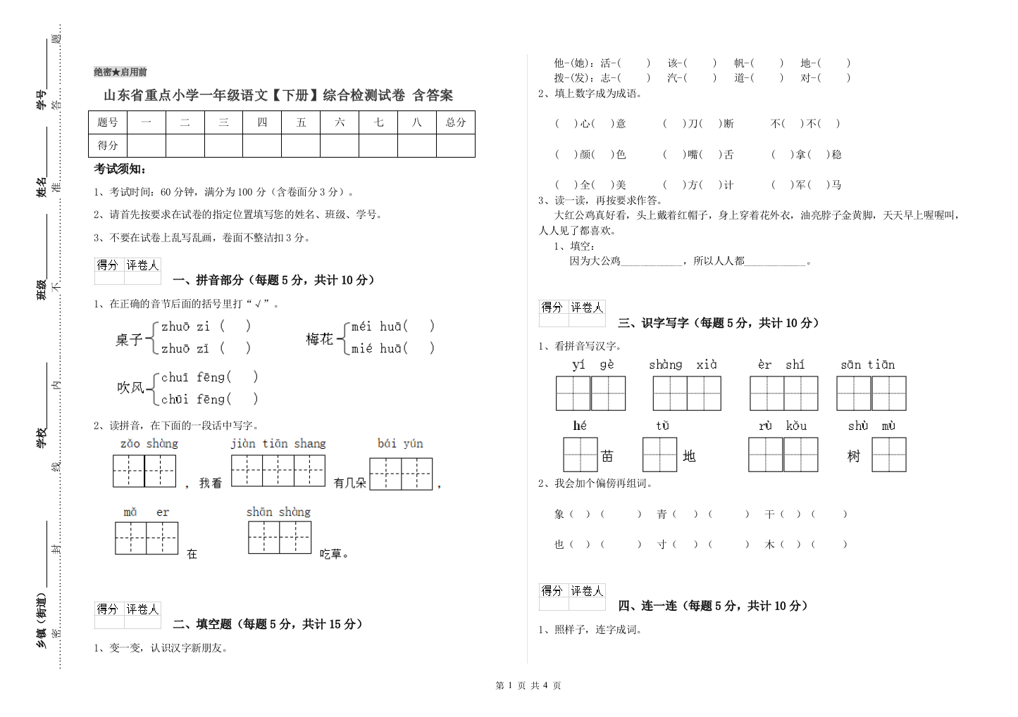 山东省重点小学一年级语文【下册】综合检测试卷-含答案