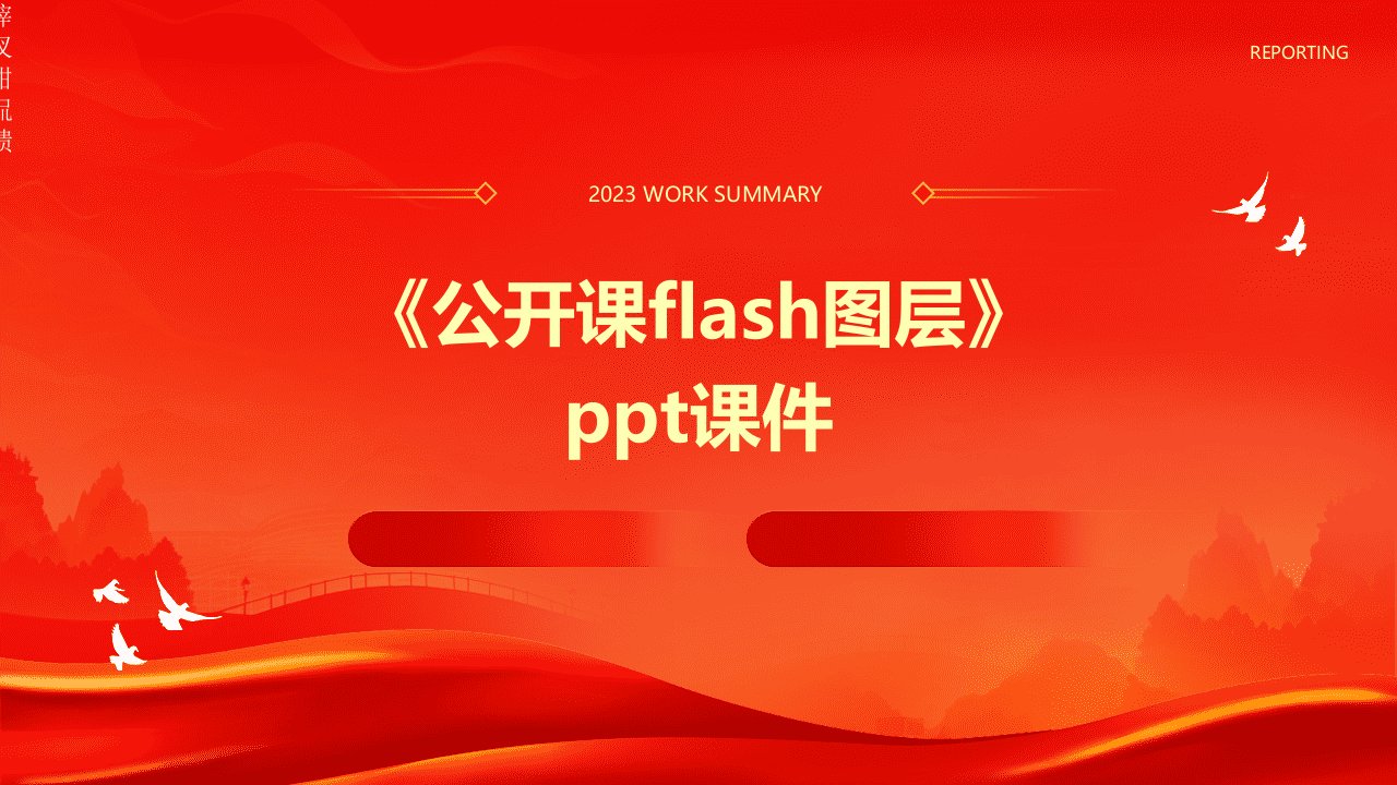 《公开课FLASH图层》课件