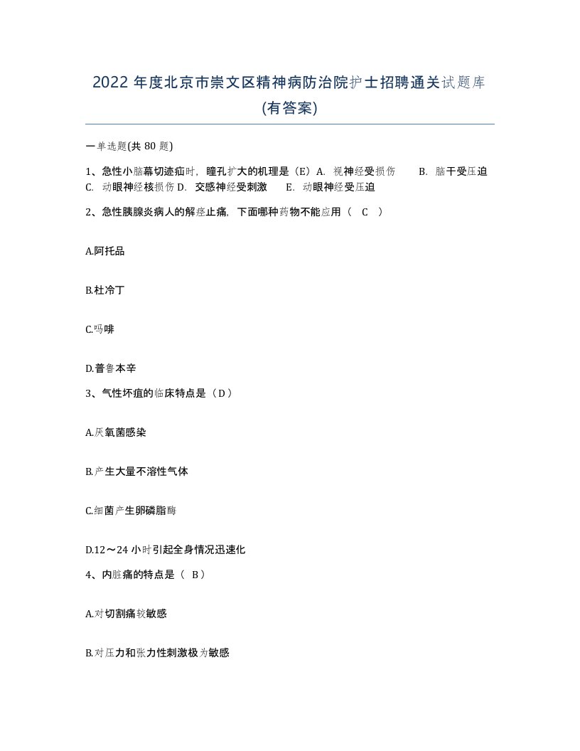 2022年度北京市崇文区精神病防治院护士招聘通关试题库有答案