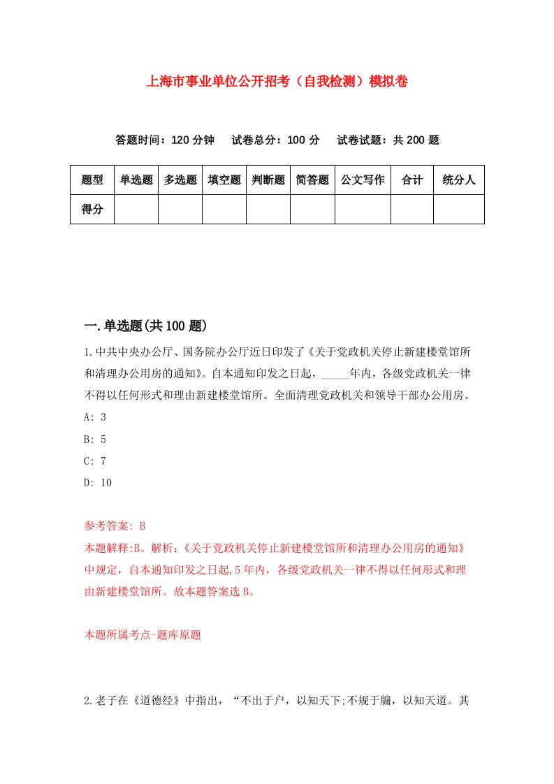 上海市事业单位公开招考自我检测模拟卷第1期