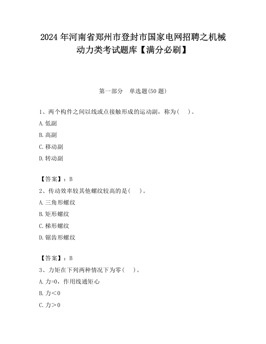 2024年河南省郑州市登封市国家电网招聘之机械动力类考试题库【满分必刷】