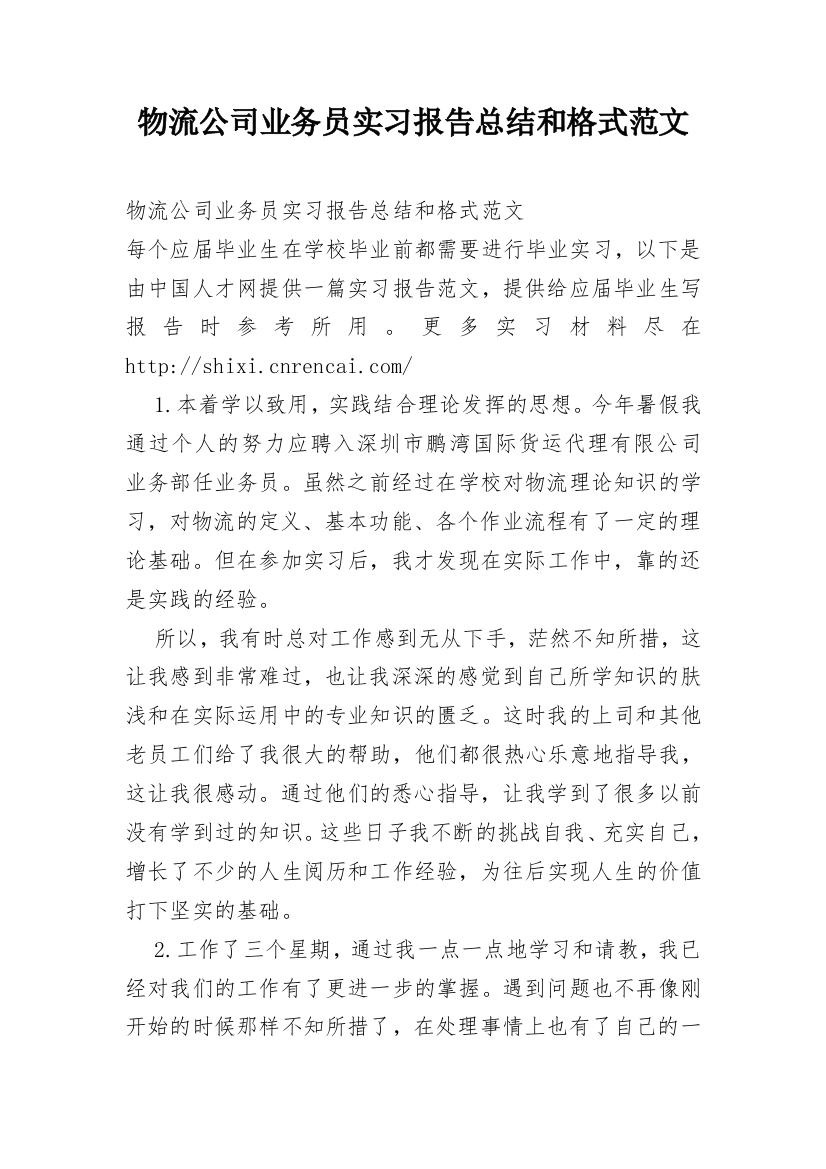 物流公司业务员实习报告总结和格式范文