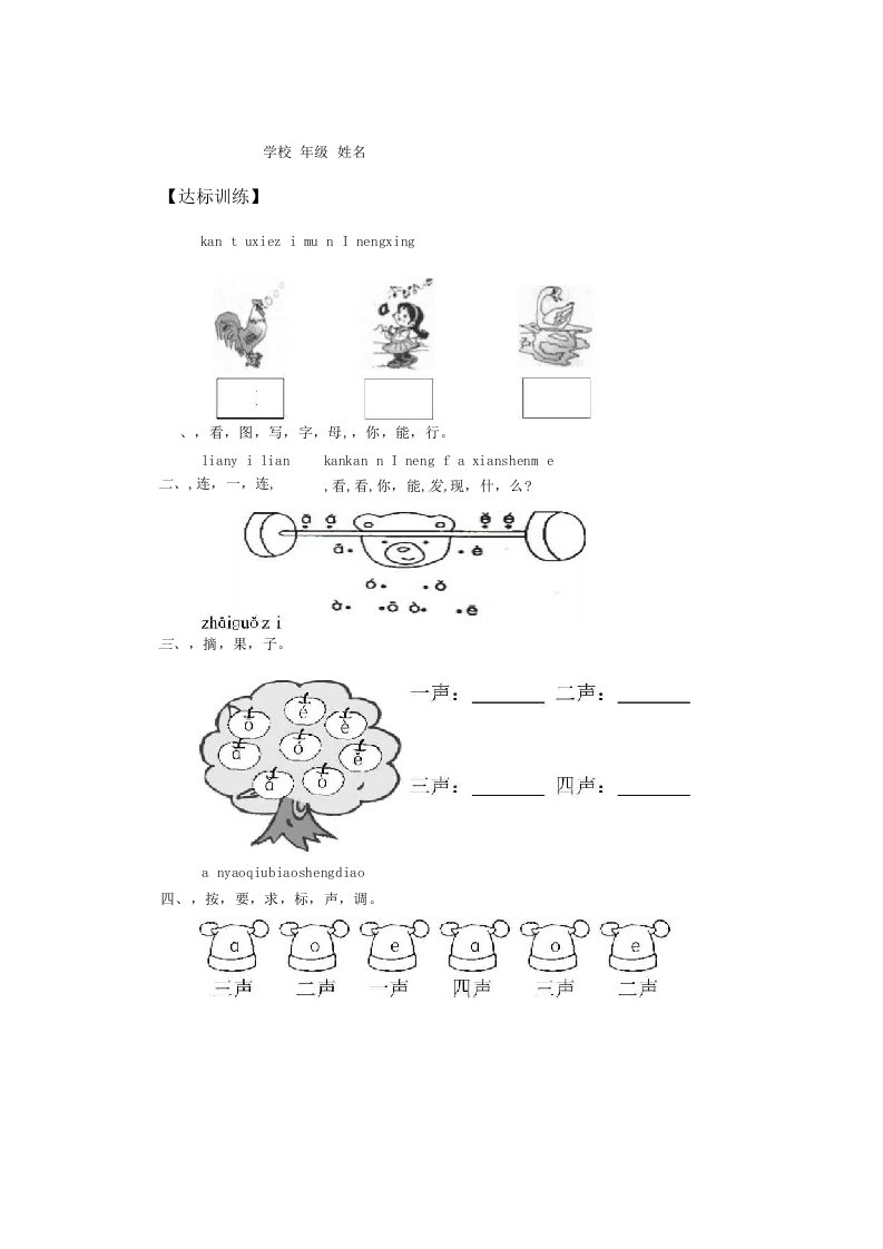 新人教版小学语文一年级上册汉语拼音课堂达标题