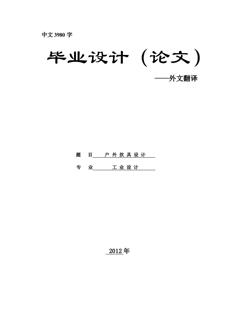 设计类外文翻译--利用太阳能灶烹饪-其他专业