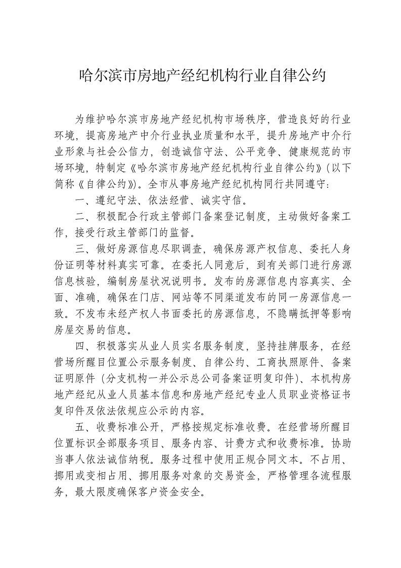 哈尔滨市房地产经纪机构行业自律公约