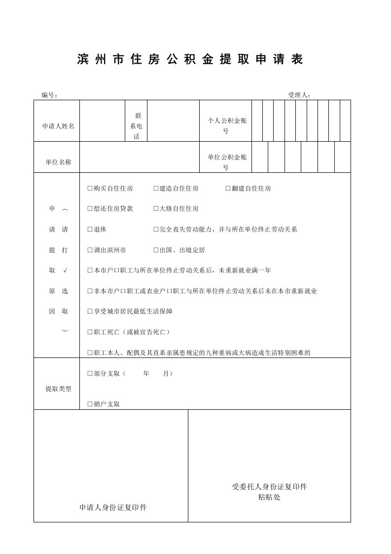 滨州市住房公积金提取申请表