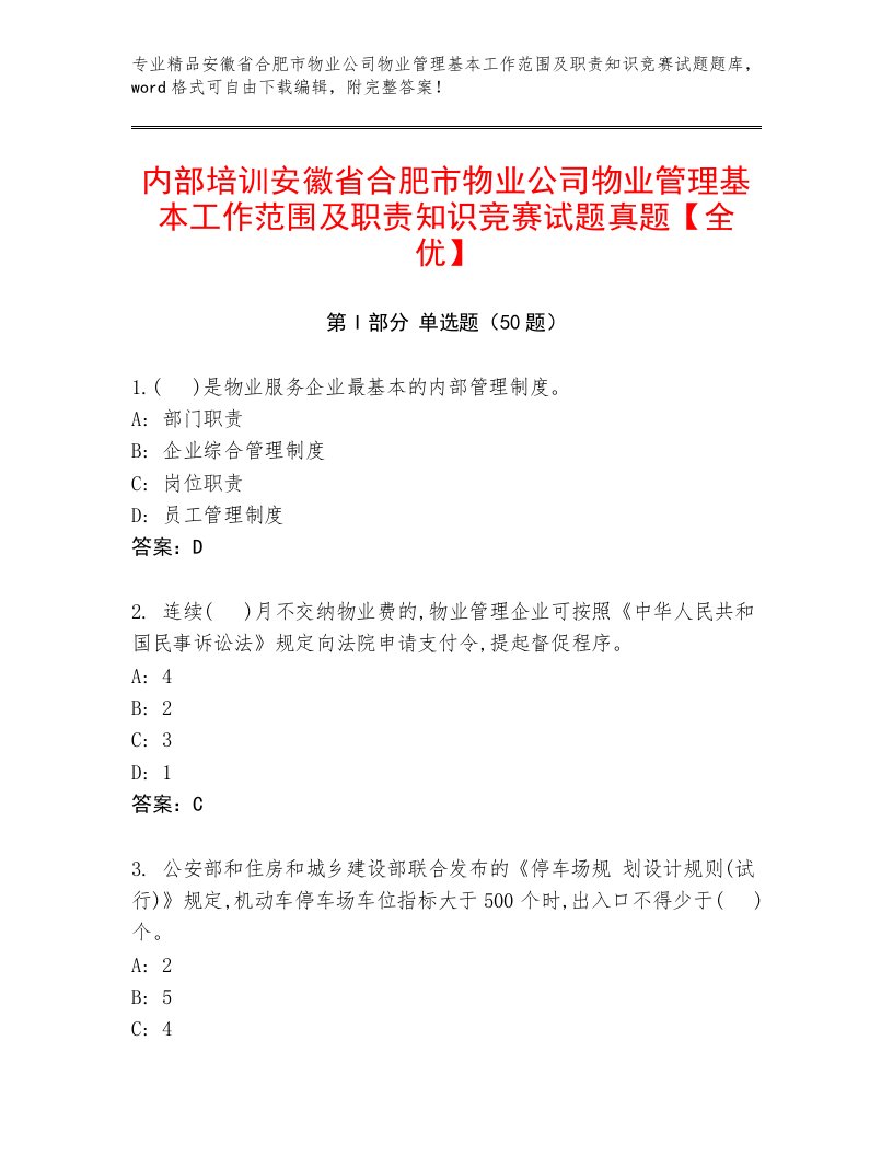 内部培训安徽省合肥市物业公司物业管理基本工作范围及职责知识竞赛试题真题【全优】