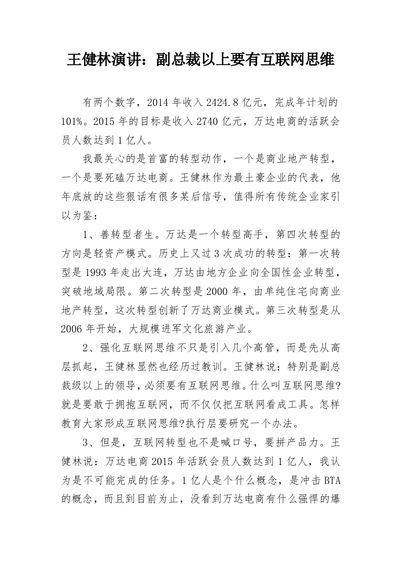 王健林演讲：副总裁以上要有互联网思维