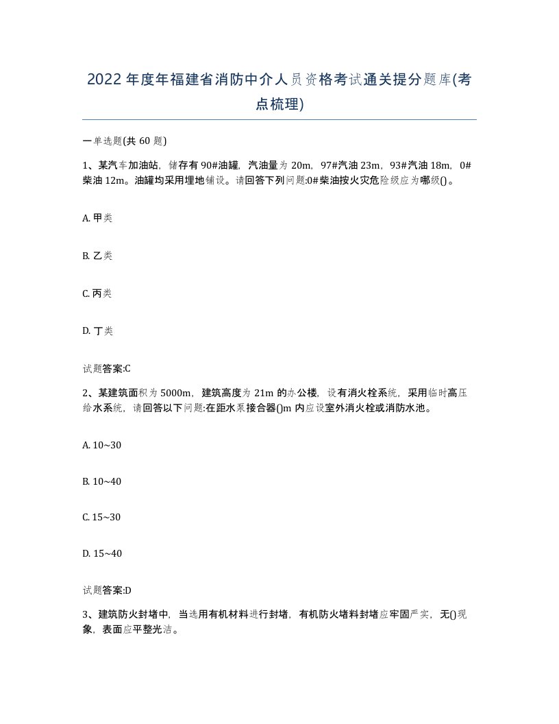 2022年度年福建省消防中介人员资格考试通关提分题库考点梳理