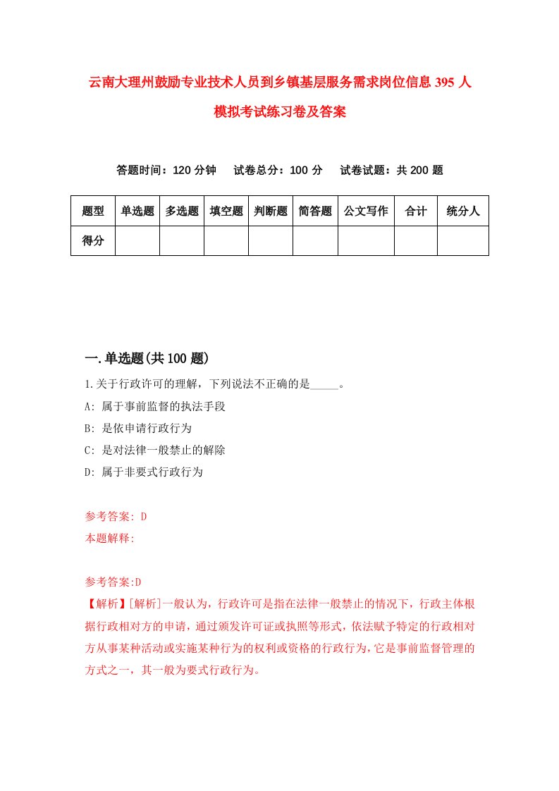 云南大理州鼓励专业技术人员到乡镇基层服务需求岗位信息395人模拟考试练习卷及答案1