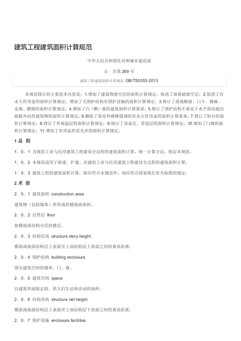 建筑工程建筑面积计算规范GBT50353-2013