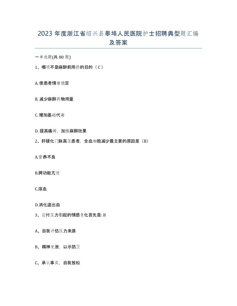 2023年度浙江省绍兴县皋埠人民医院护士招聘典型题汇编及答案