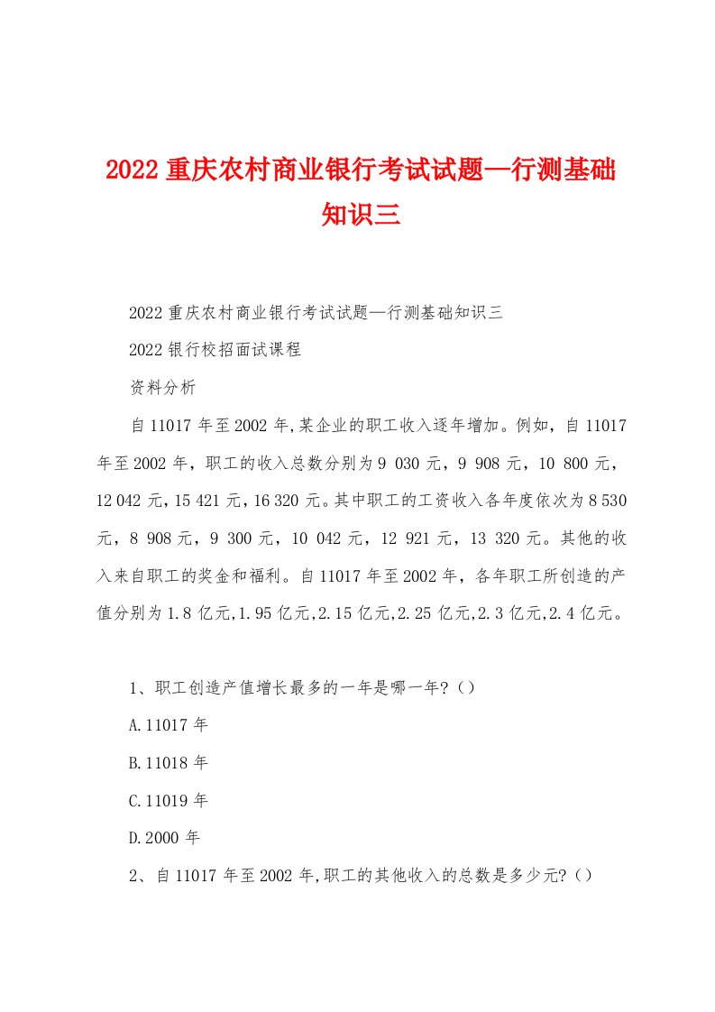 2022重庆农村商业银行考试试题—行测基础知识三