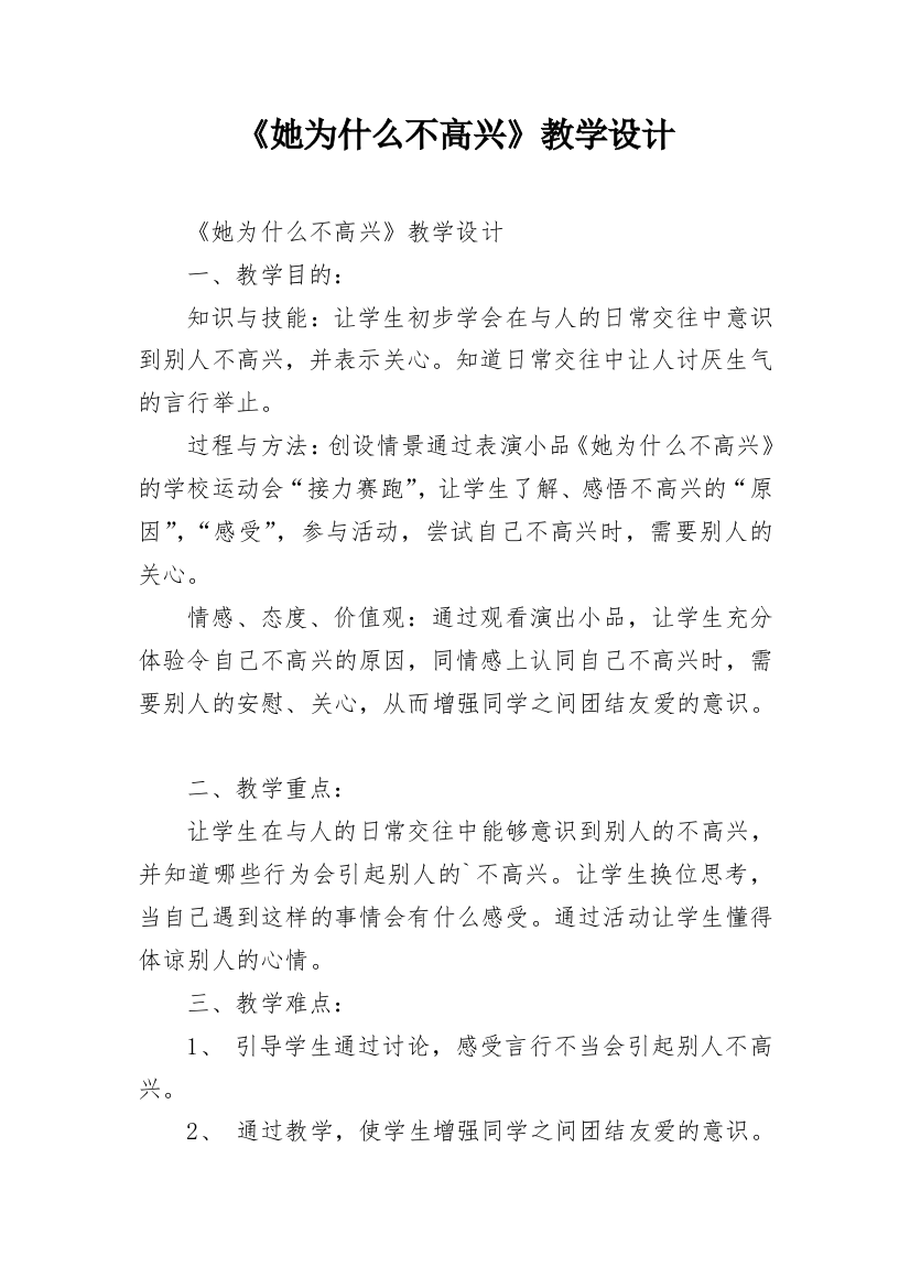 《她为什么不高兴》教学设计