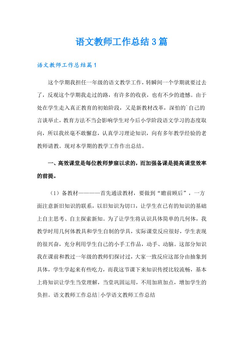 语文教师工作总结3篇