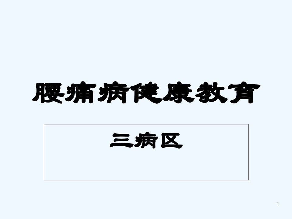 腰痛病健康教育