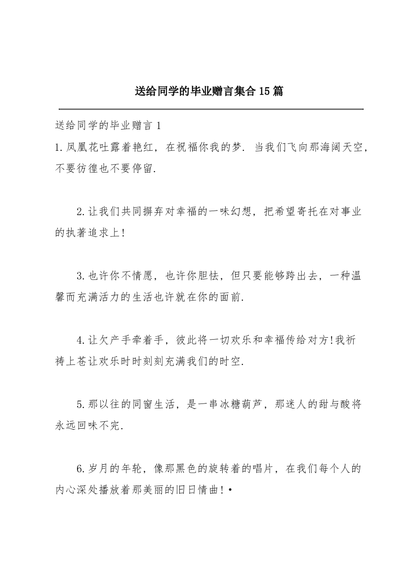 送给同学的毕业赠言集合15篇