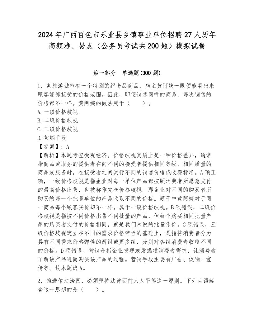 2024年广西百色市乐业县乡镇事业单位招聘27人历年高频难、易点（公务员考试共200题）模拟试卷附参考答案（能力提升）