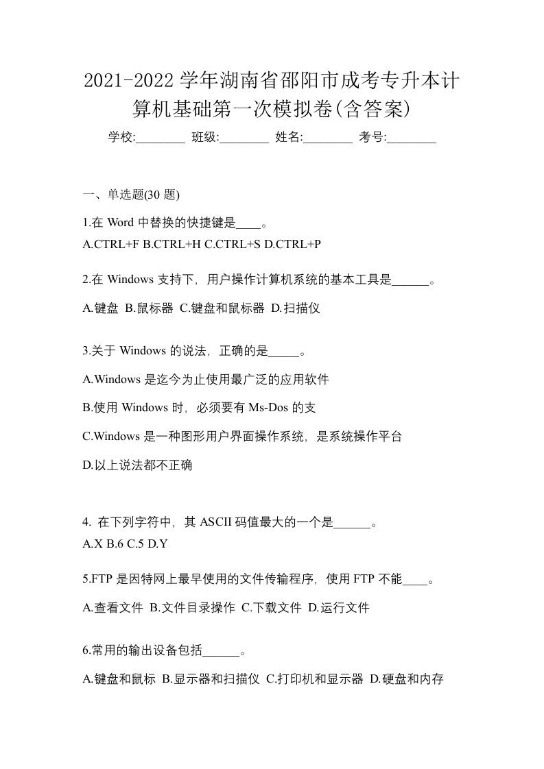 2021-2022学年湖南省邵阳市成考专升本计算机基础第一次模拟卷含答案