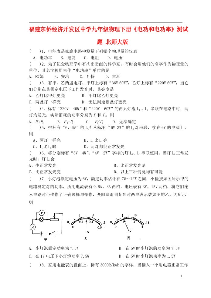 福建东侨经济开发区中学九级物理下册《电功和电功率》测试题（无答案）