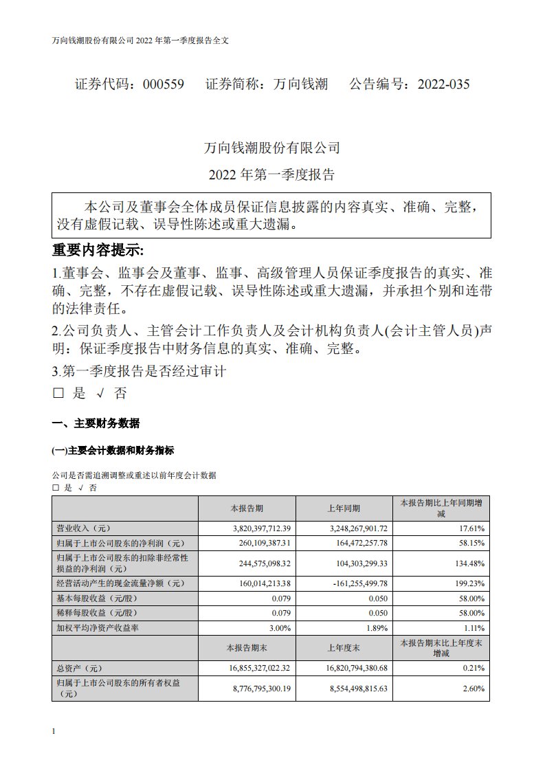 深交所-万向钱潮：2022年一季度报告-20220428