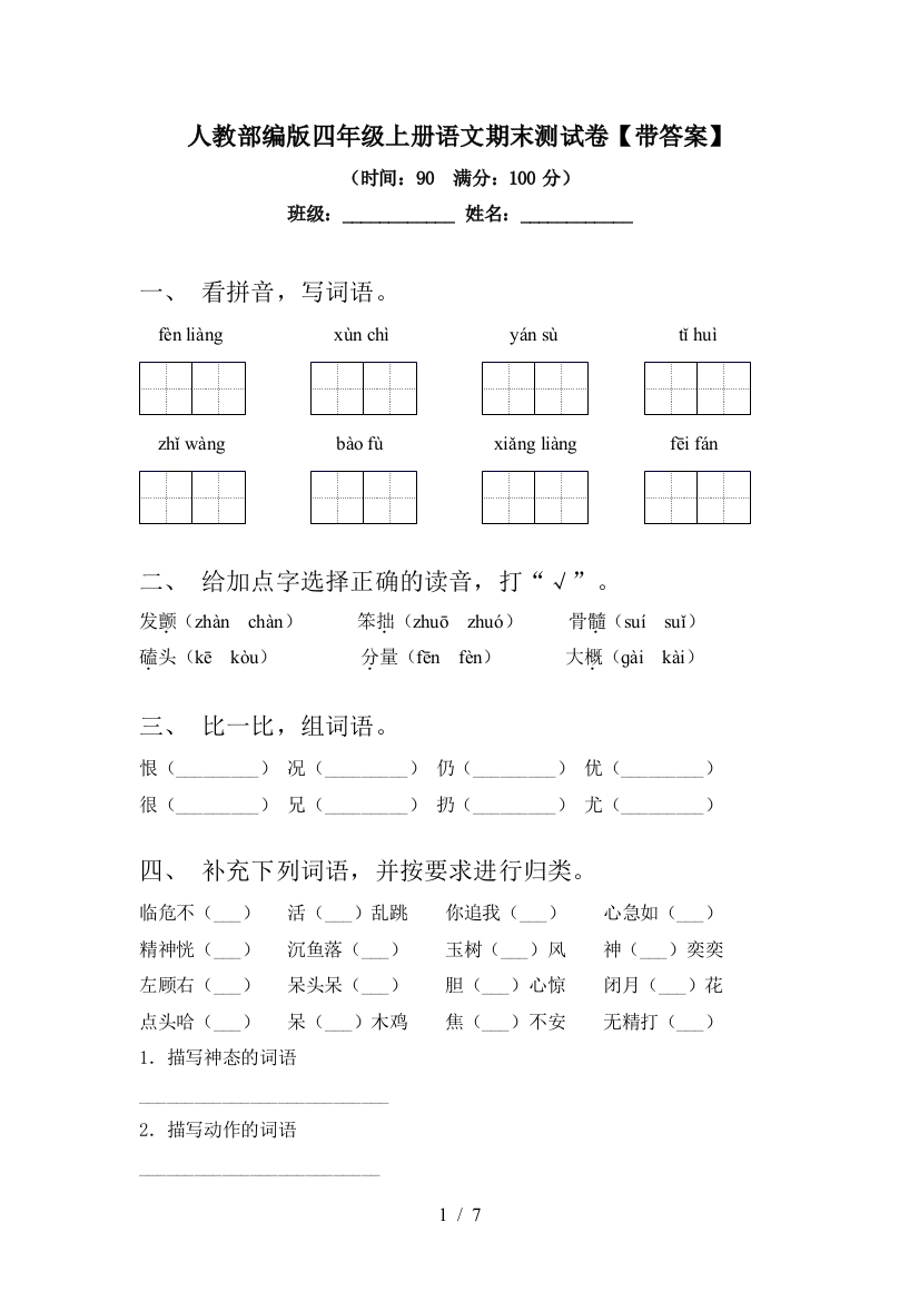 人教部编版四年级上册语文期末测试卷【带答案】