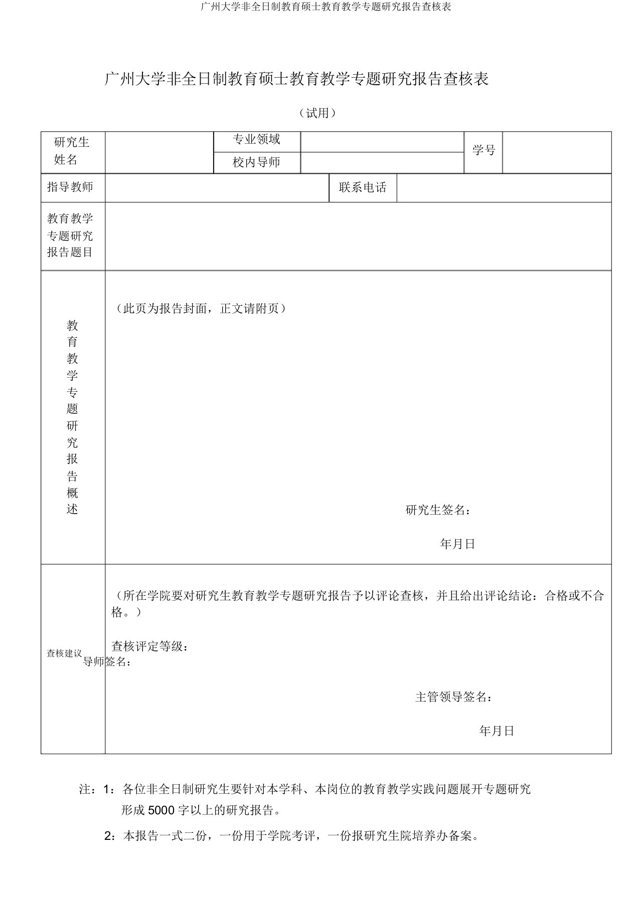 广州大学非全日制教育硕士教育教学专题研究报告考核表