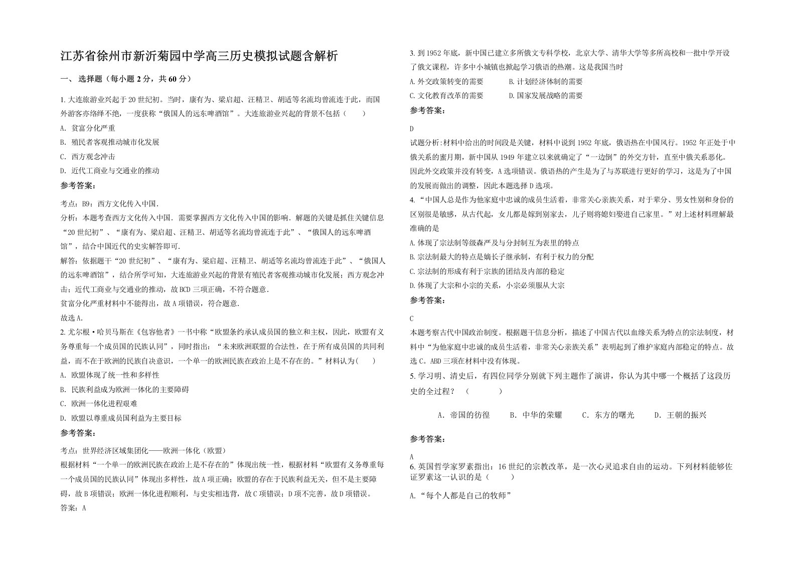 江苏省徐州市新沂菊园中学高三历史模拟试题含解析