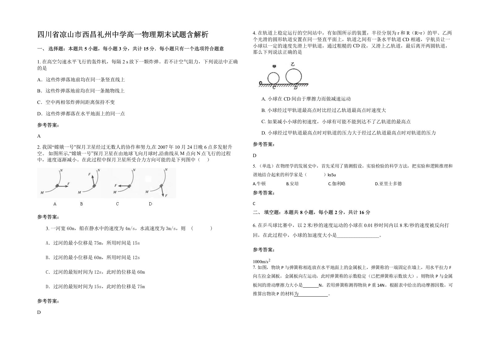 四川省凉山市西昌礼州中学高一物理期末试题含解析