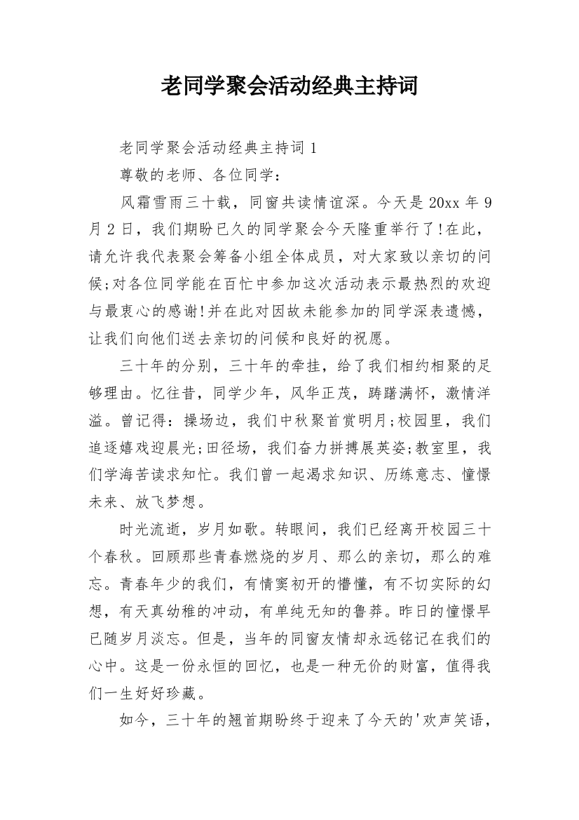 老同学聚会活动经典主持词