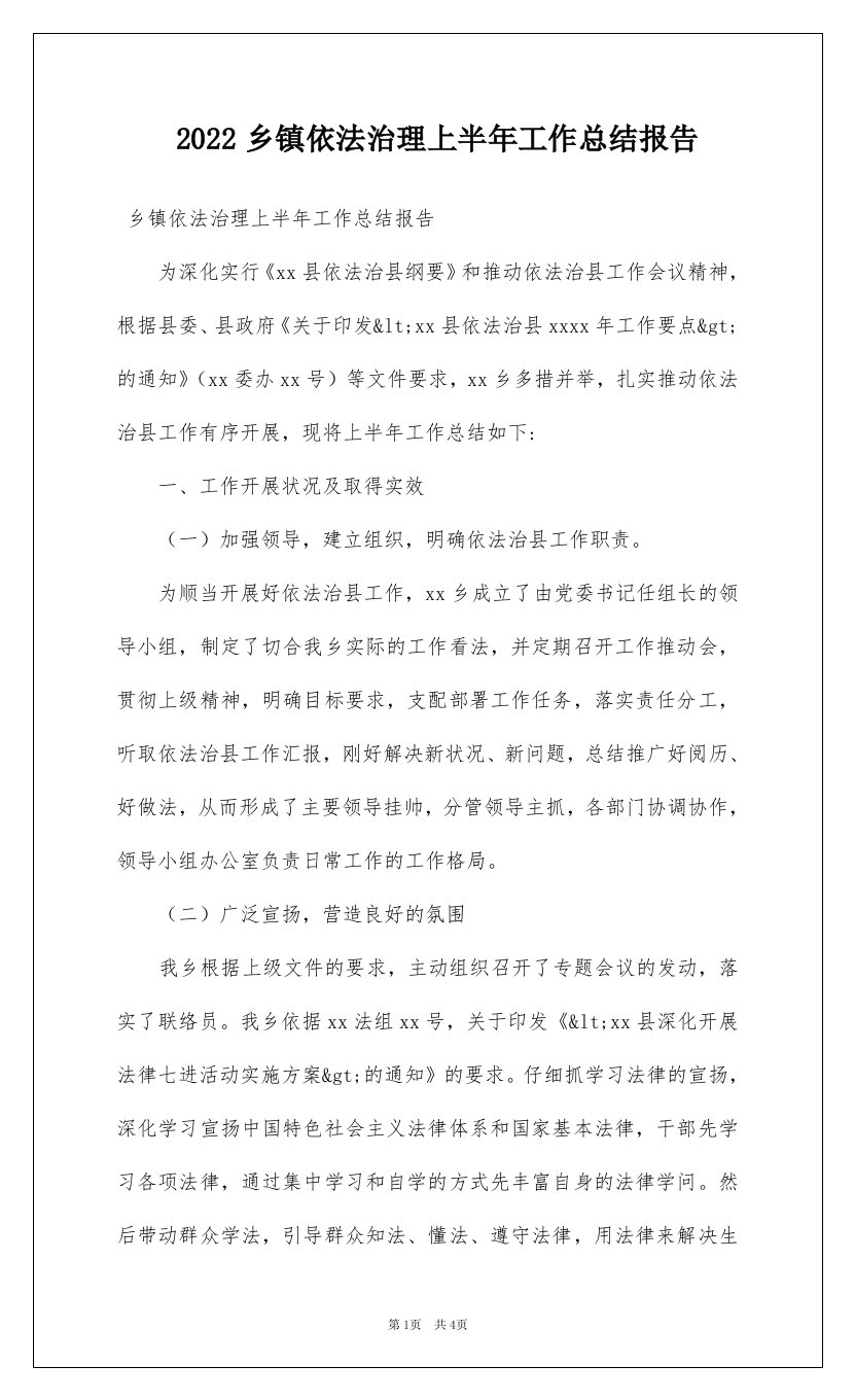 2022乡镇依法治理上半年工作总结报告