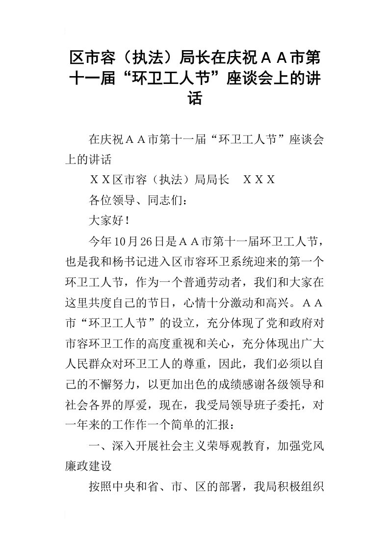 区市容执法局长在庆祝ａａ市第十一届“环卫工人节”座谈会上_的讲话