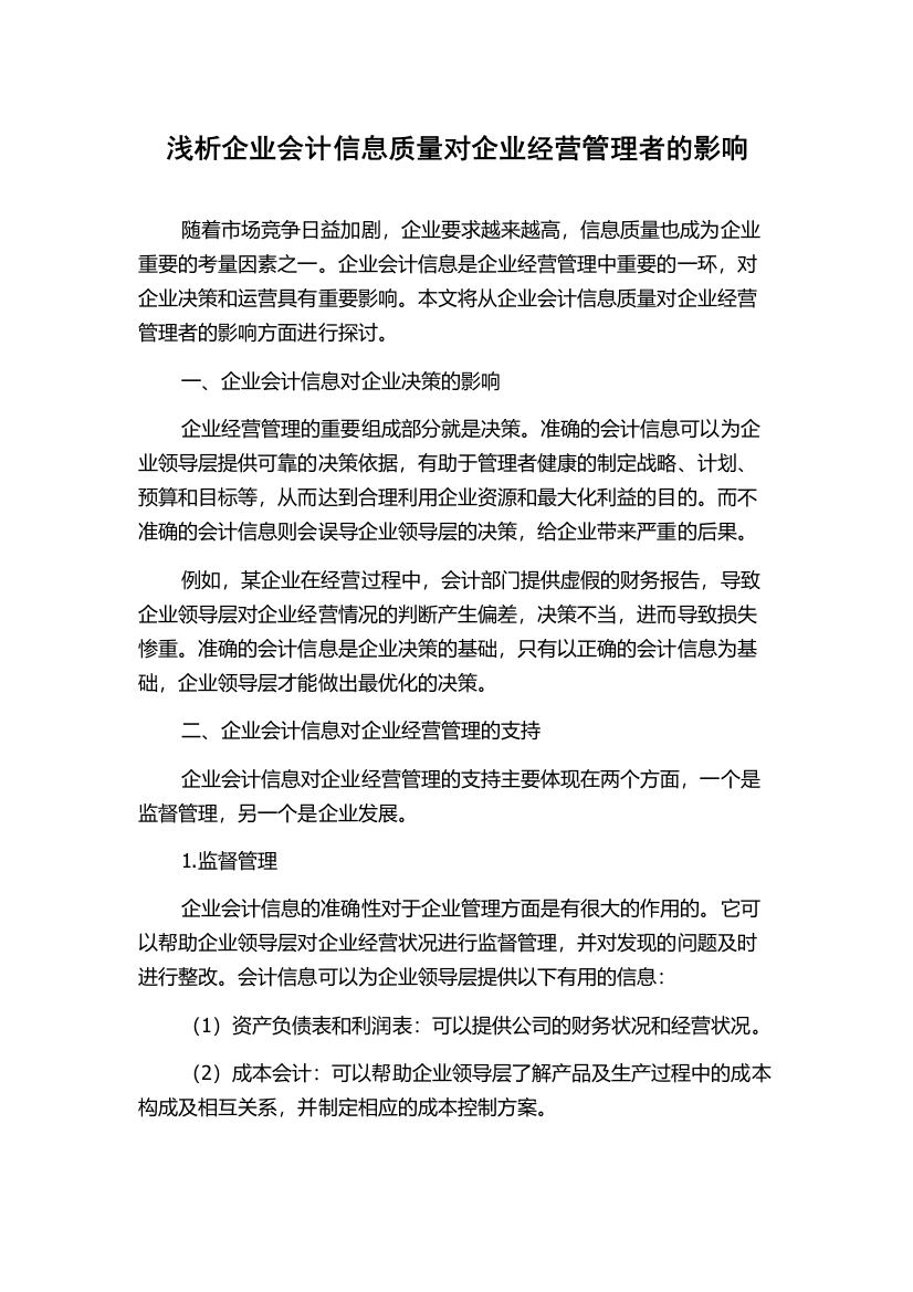 浅析企业会计信息质量对企业经营管理者的影响