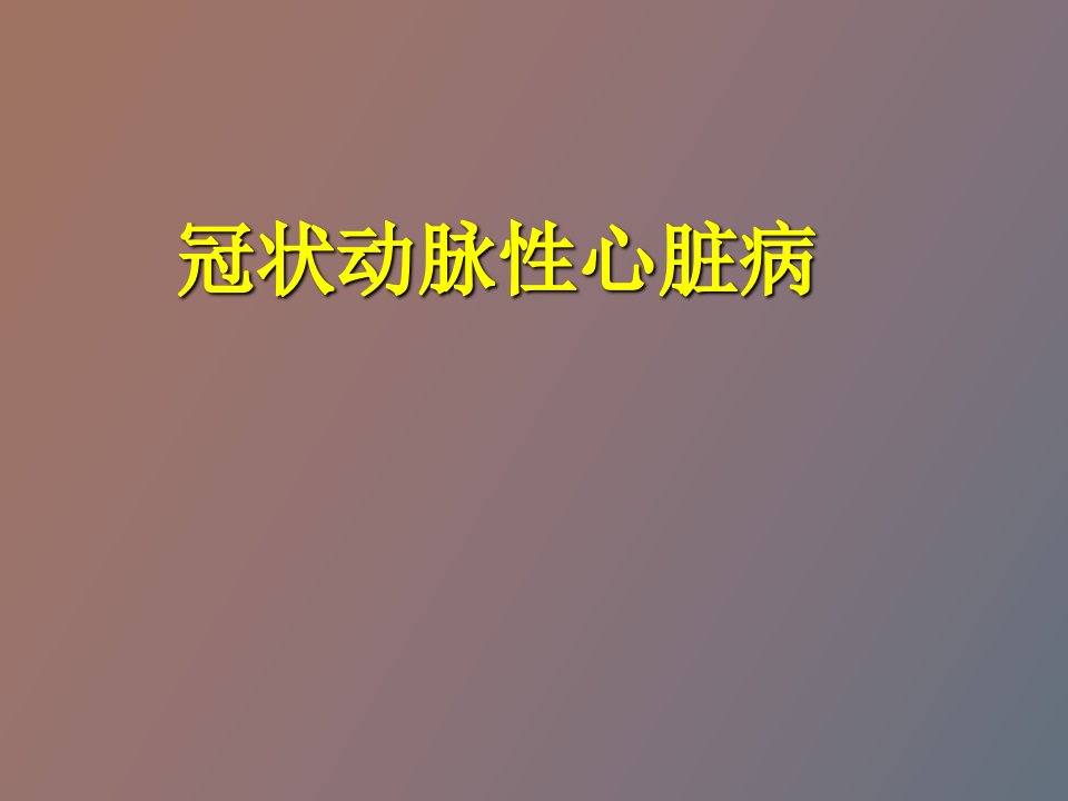 冠状动脉粥样硬化性心脏病