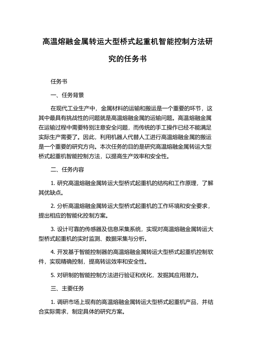 高温熔融金属转运大型桥式起重机智能控制方法研究的任务书