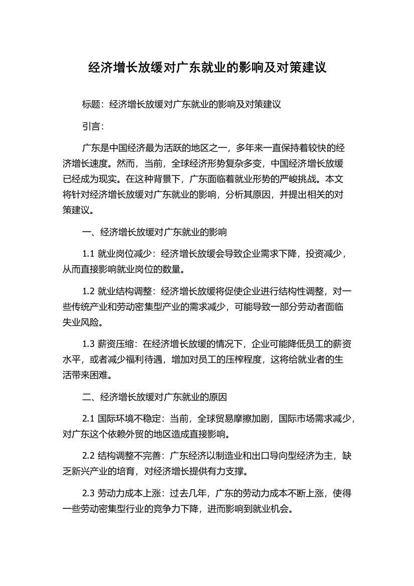 经济增长放缓对广东就业的影响及对策建议