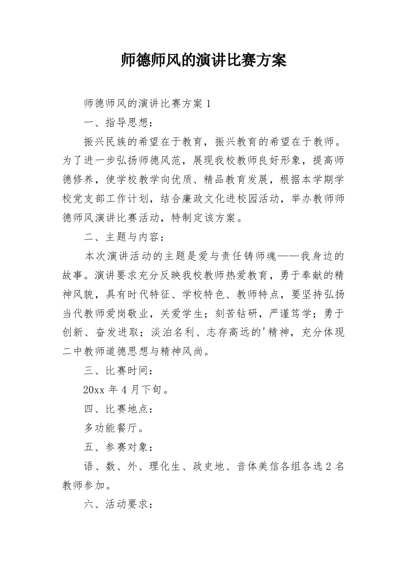 师德师风的演讲比赛方案