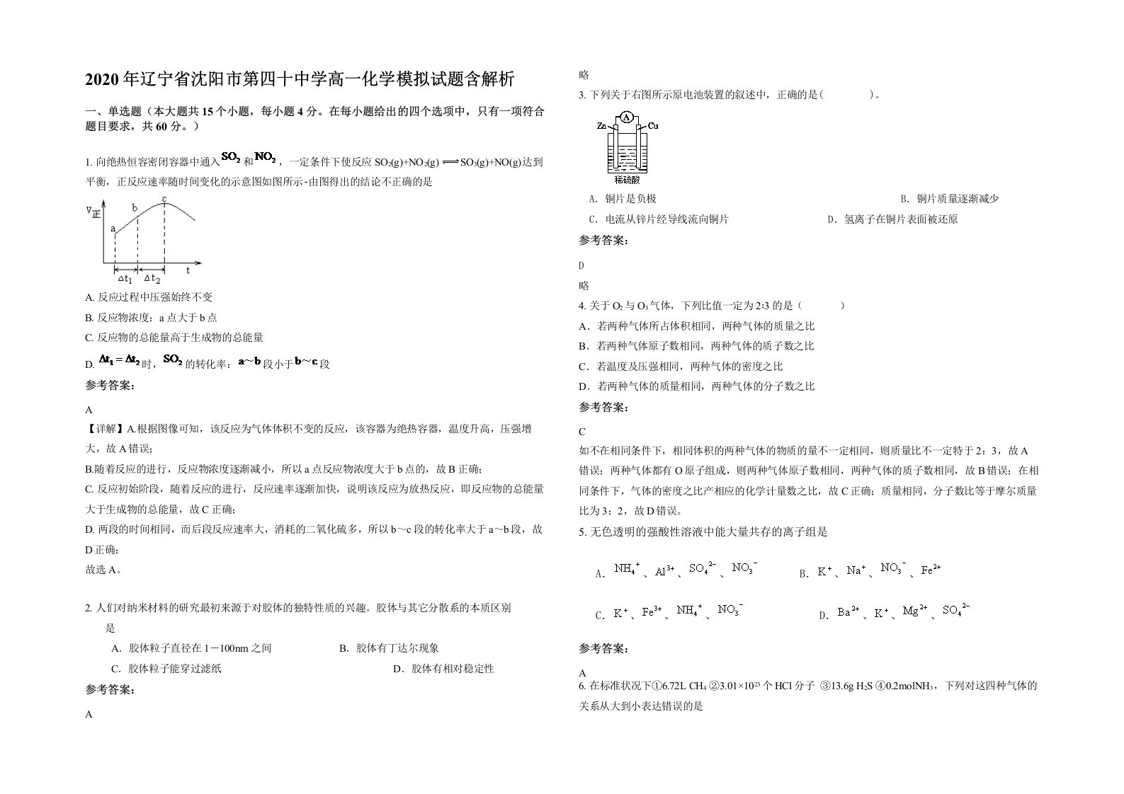 2020年辽宁省沈阳市第四十中学高一化学模拟试题含解析