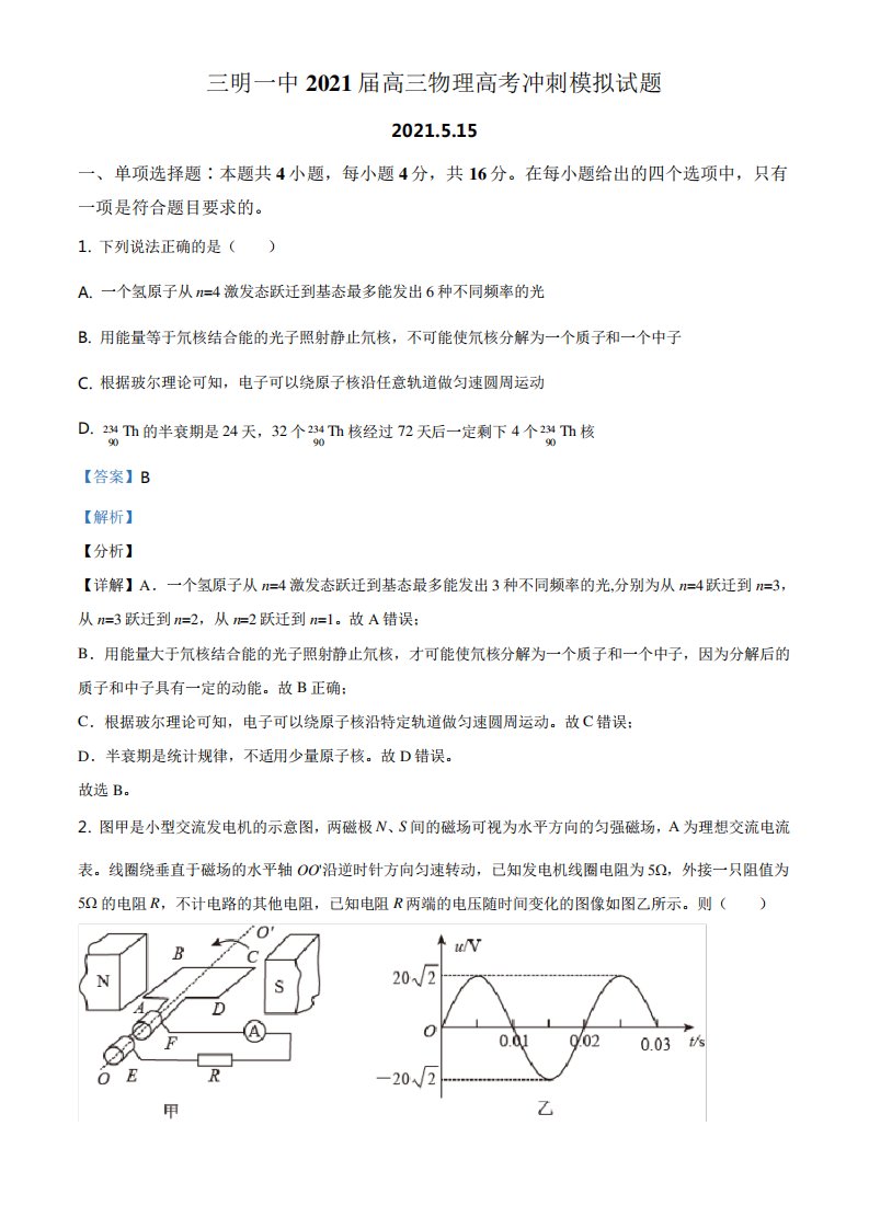 精品2021届福建省三明市第一中学高三(下)5月高考冲刺模拟物理试题精品